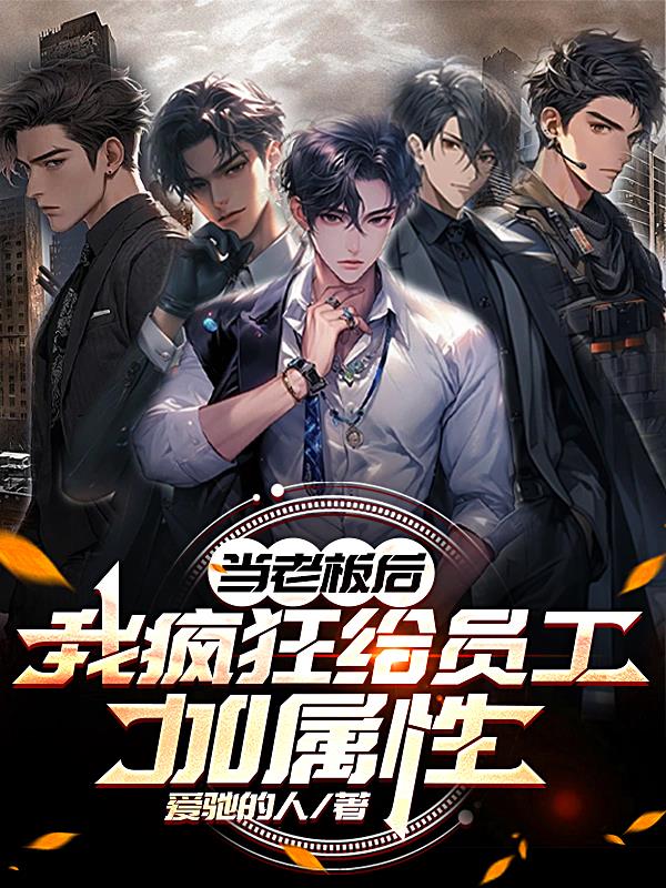 当老板后，我疯狂给员工加属性