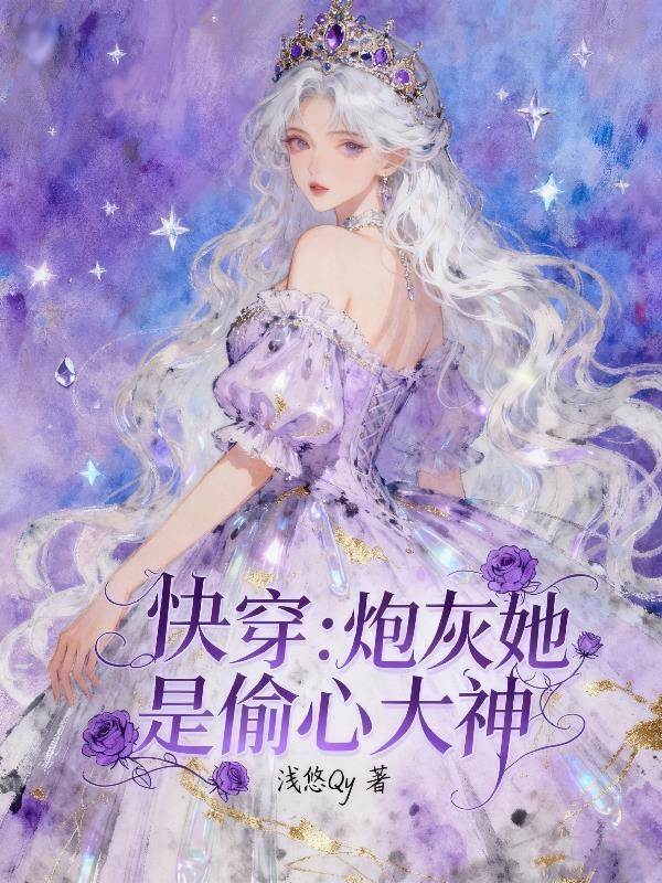 快穿:炮灰她是偷心大神