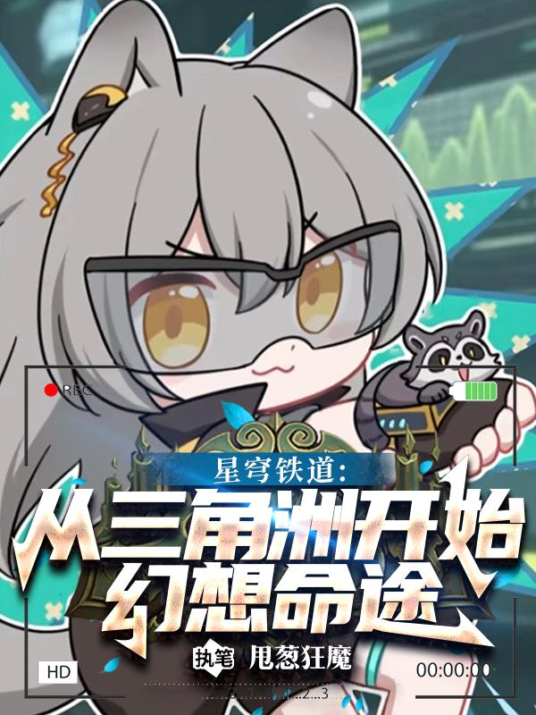 星穹铁道：从三角洲开始幻想命途