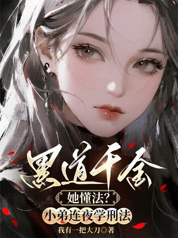 黑道千金她懂法?小弟连夜学刑法