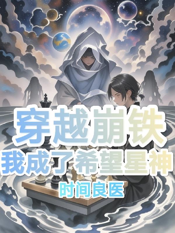 穿越崩铁,我成了希望星神