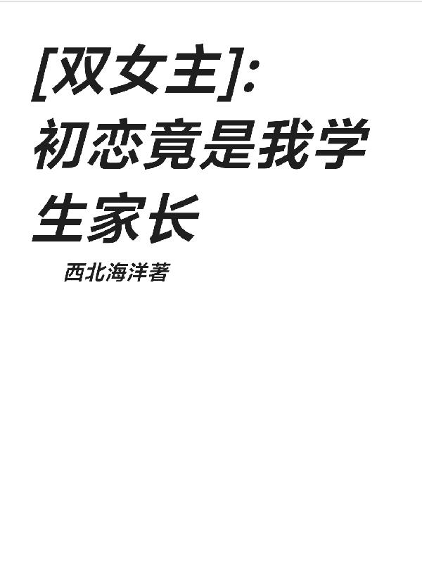 初恋竟是我学生家长