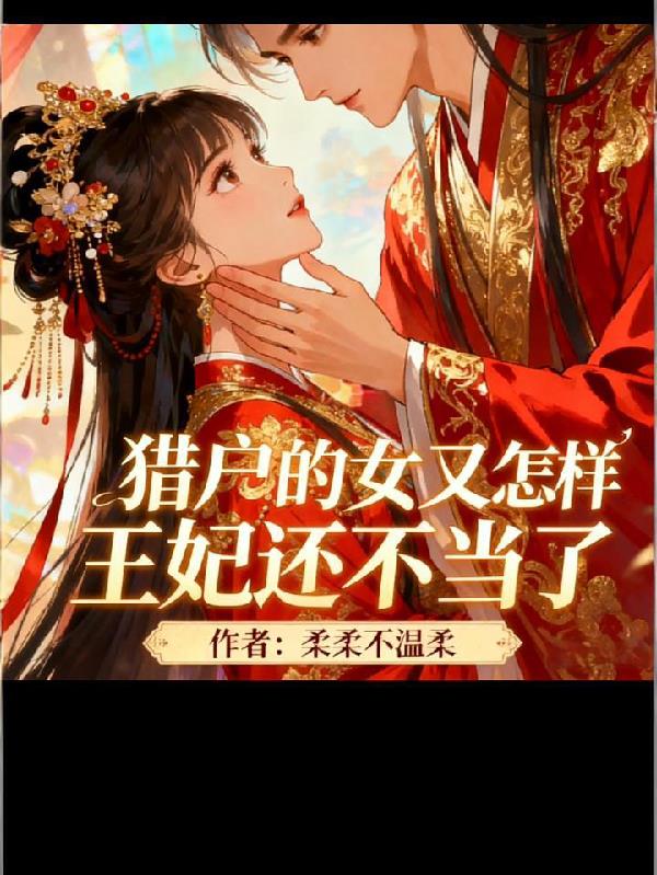 猎户的女儿又怎样,王妃还不当了