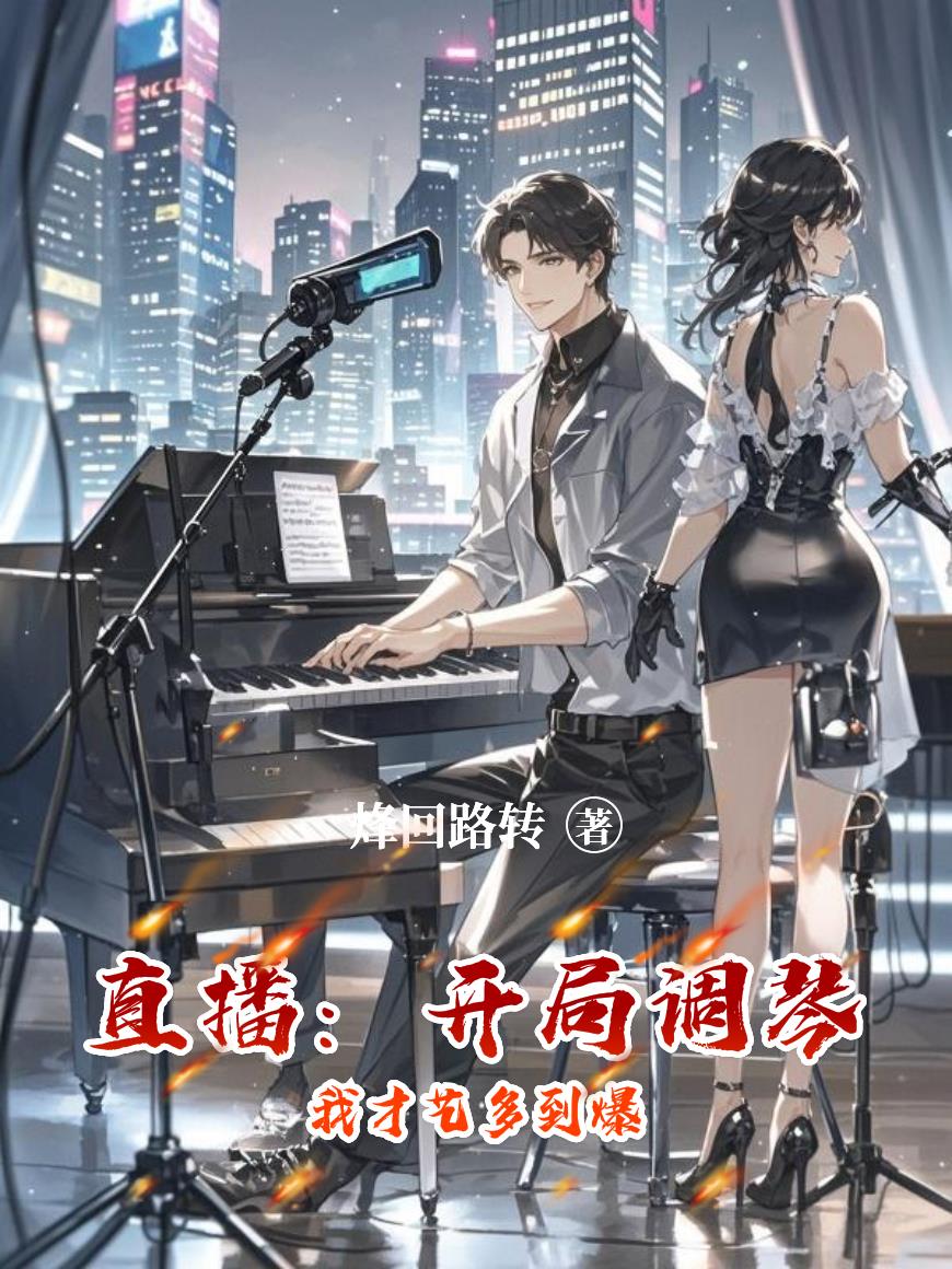 直播:开局调琴,我才艺多到爆