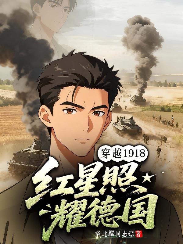 穿越1918:红星照耀德国
