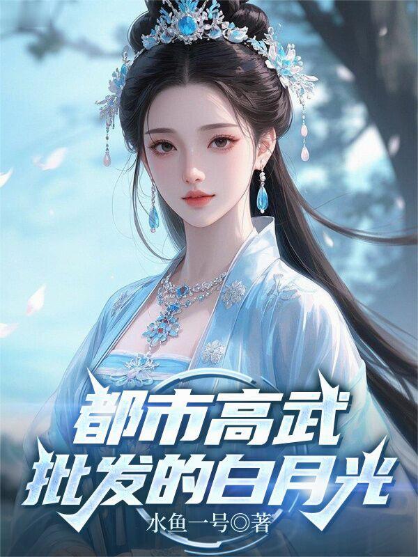 都市高武，批发的白月光