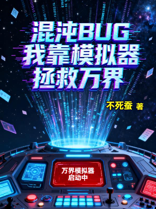混沌BUG:我靠模拟器拯救万界