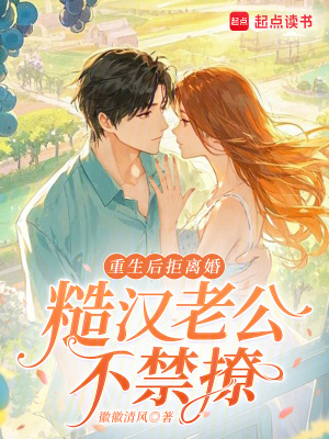 重生后拒离婚,糙汉老公不禁撩