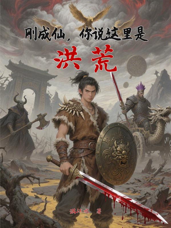 刚成仙,你说这里是洪荒?