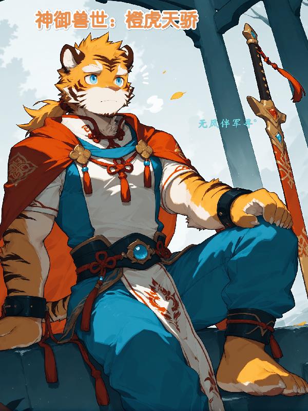 神域兽世:橙虎天骄