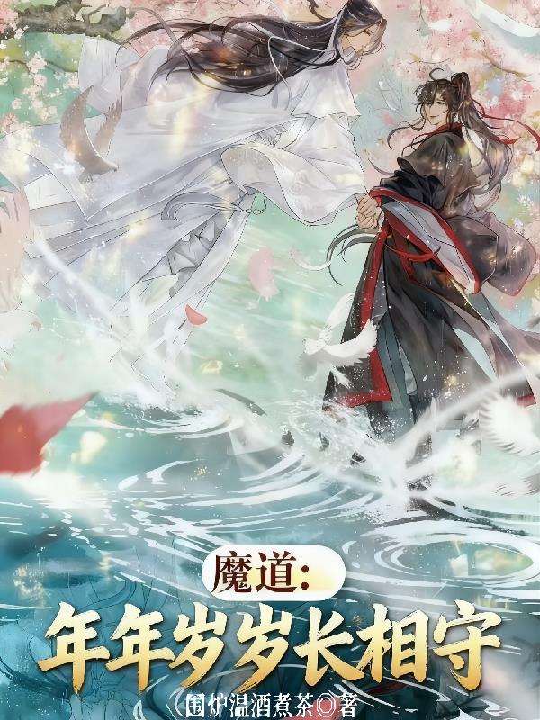 魔道:年年岁岁长相守