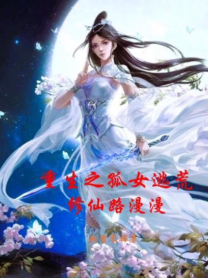 重生之孤女逃荒：修仙路漫漫