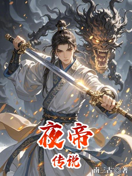夜帝传说