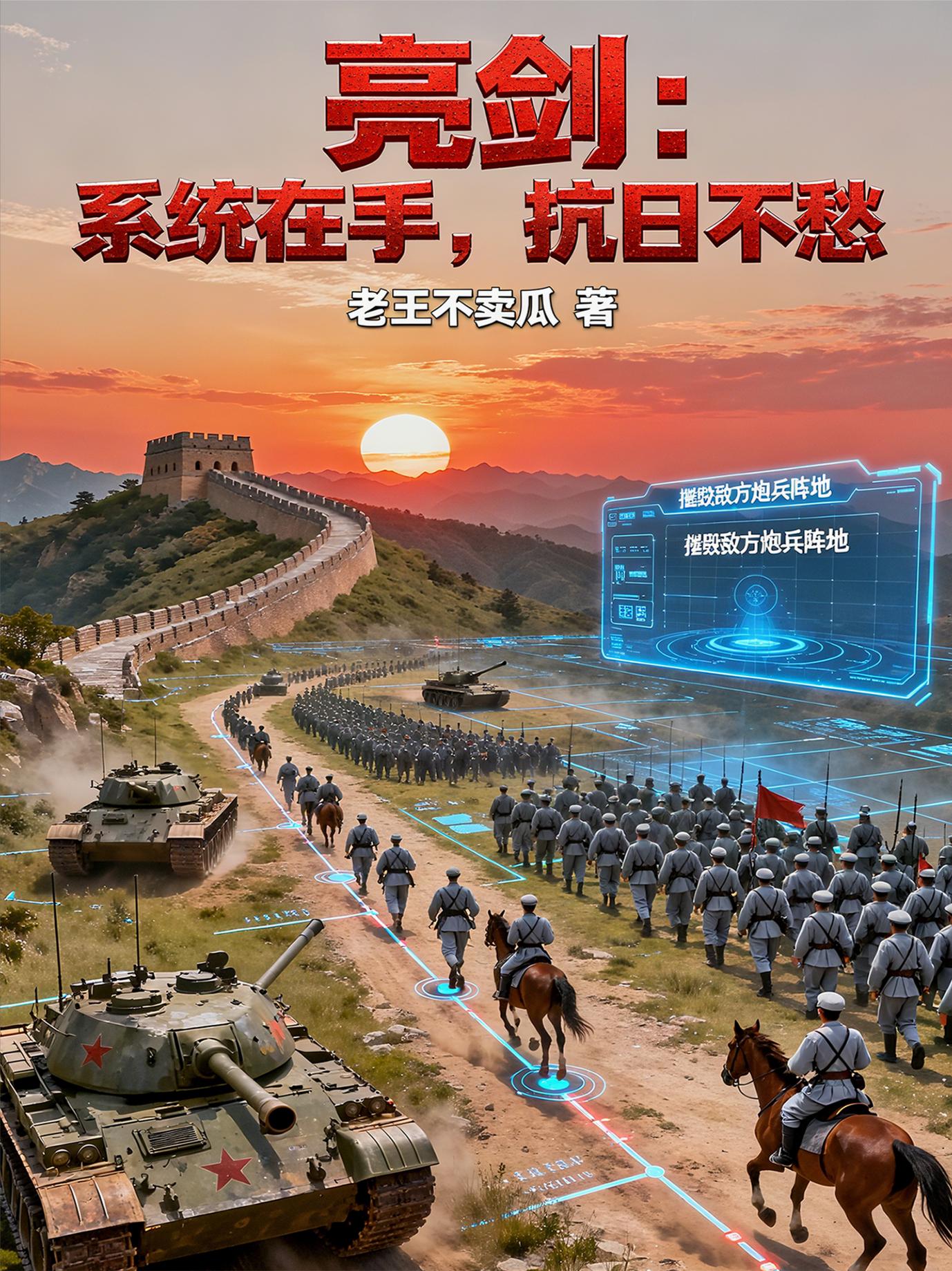 亮剑:系统在手,抗日不愁