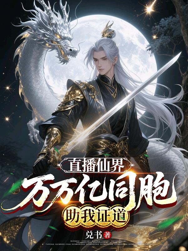 直播仙界,万万亿同胞助我证道