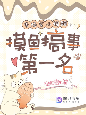 与爹随军小锦鲤,摸鱼搞事第一名