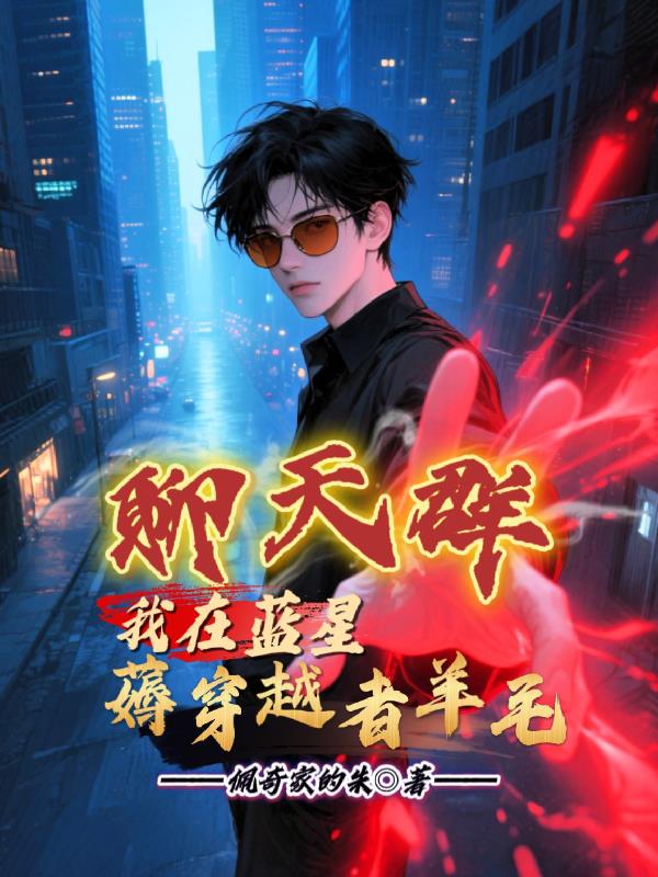 聊天群:我在蓝星薅穿越者羊毛