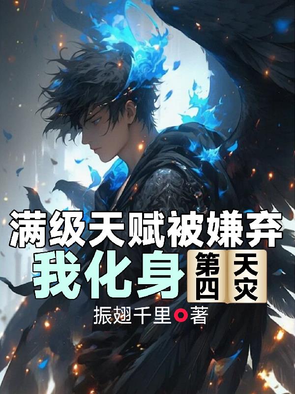 满级天赋被嫌弃,我化身第四天灾