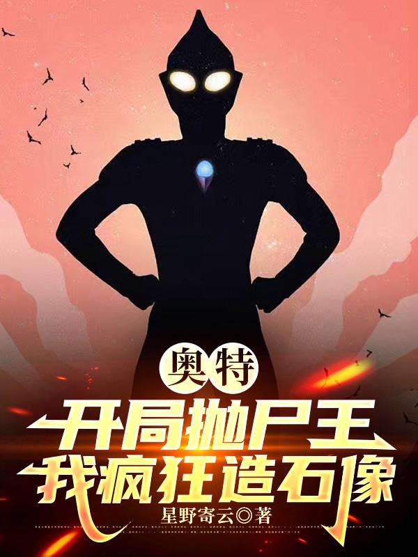 奥特:开局抛尸王,我疯狂造石像