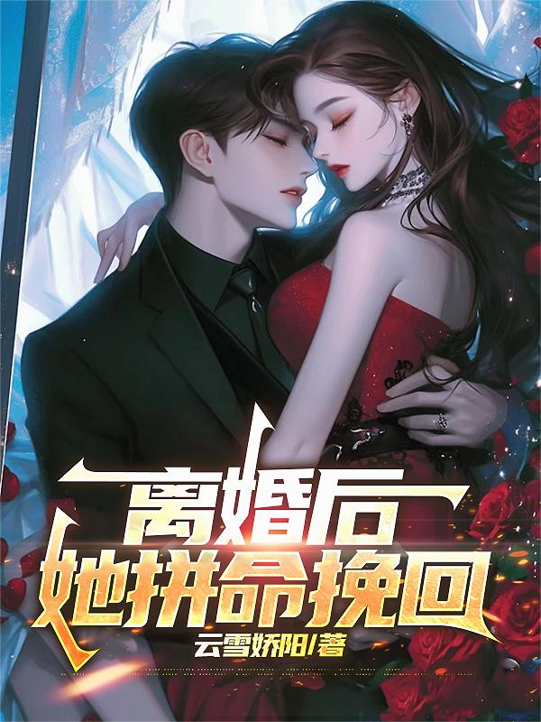 离婚后,她拼命挽回