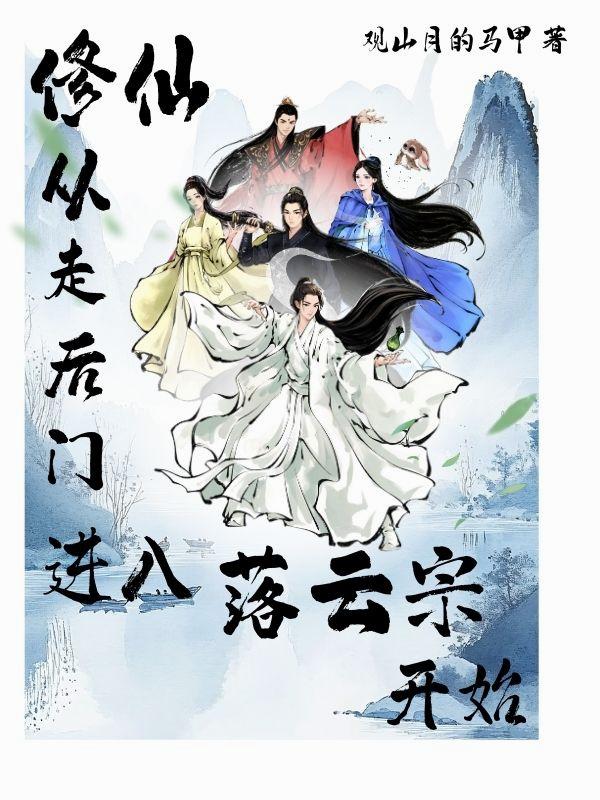 修仙,从走后门进入落云宗开始