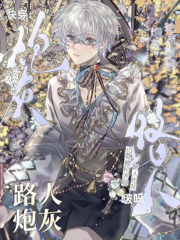 快穿：路人炮灰也要被轮流啵啵吗