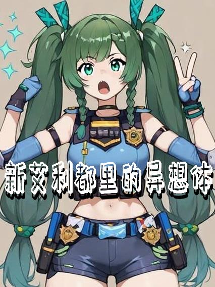 新艾利都里的异想体