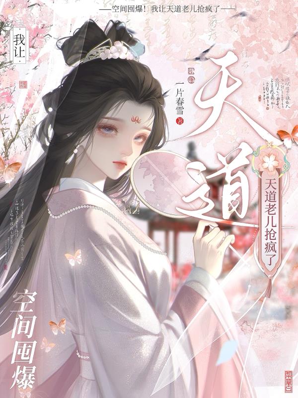 空间囤爆!我让天道老儿抢疯了