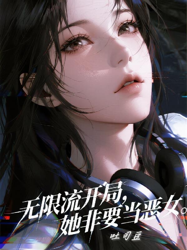 无限流开局,她非要当恶女