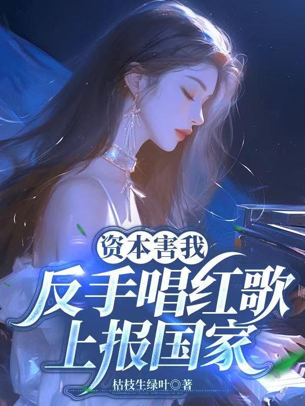 资本害我?反手唱红歌上报国家