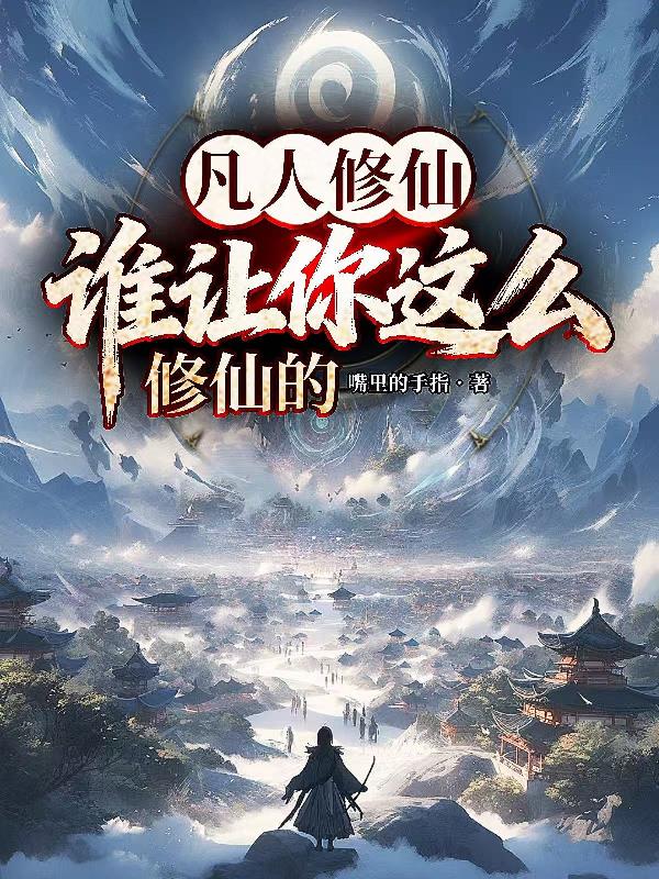 凡人修仙,谁让你这么修仙的