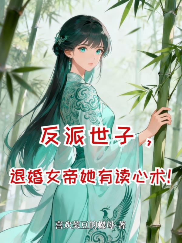 反派世子，退婚女帝她有读心术！