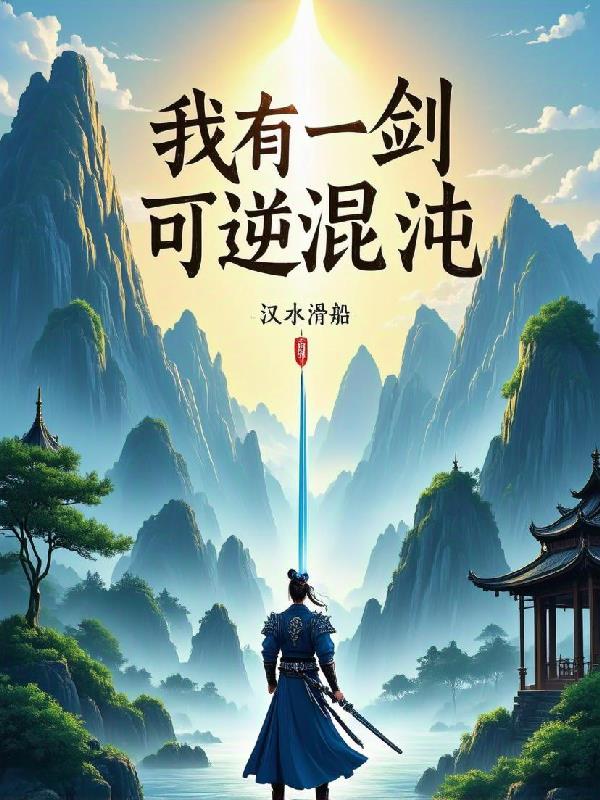 我有一剑,可逆混沌