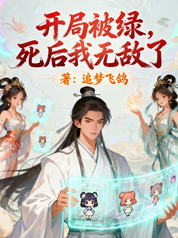 开局被绿,死后我无敌了