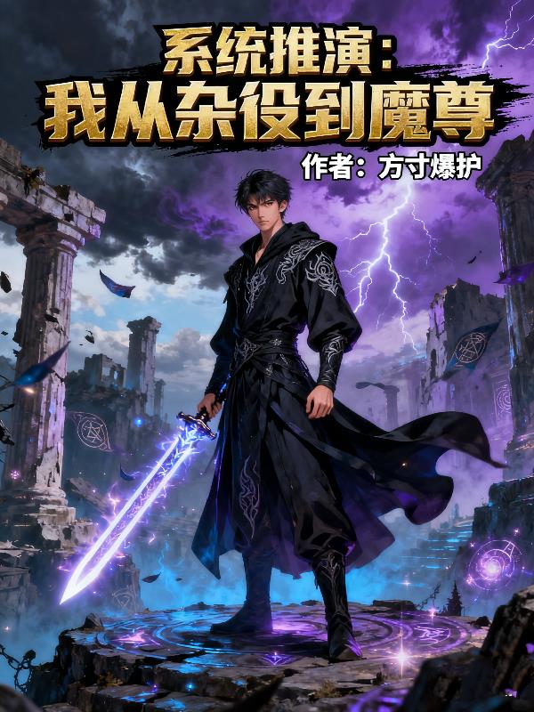 系统推演：我从杂役到魔尊