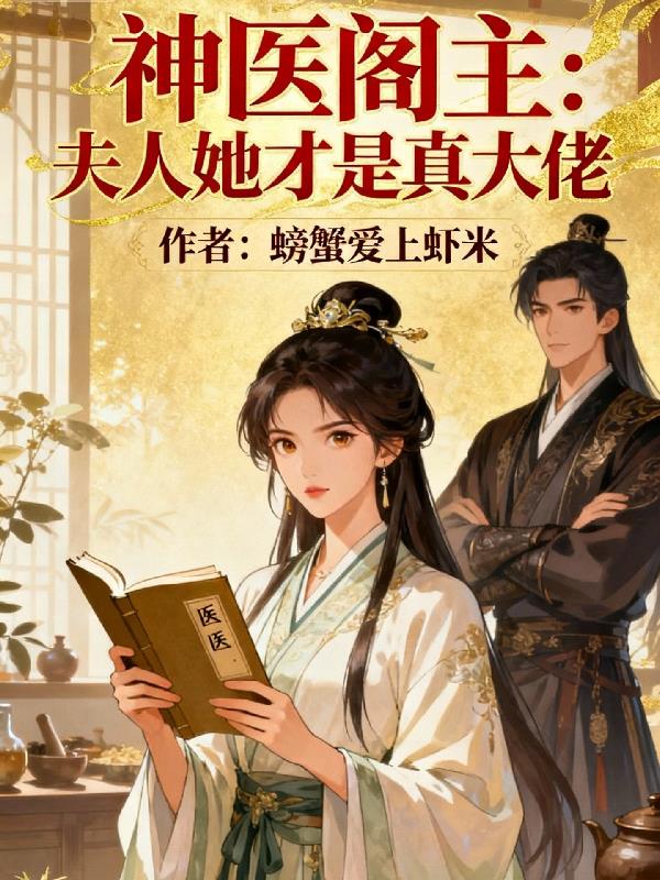 神医阁主:夫人她才是真大佬