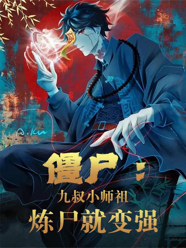 僵尸:九叔小师祖,炼尸就变强