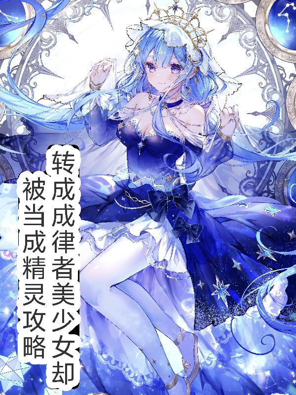 穿越律者美少女却被当做精灵攻略