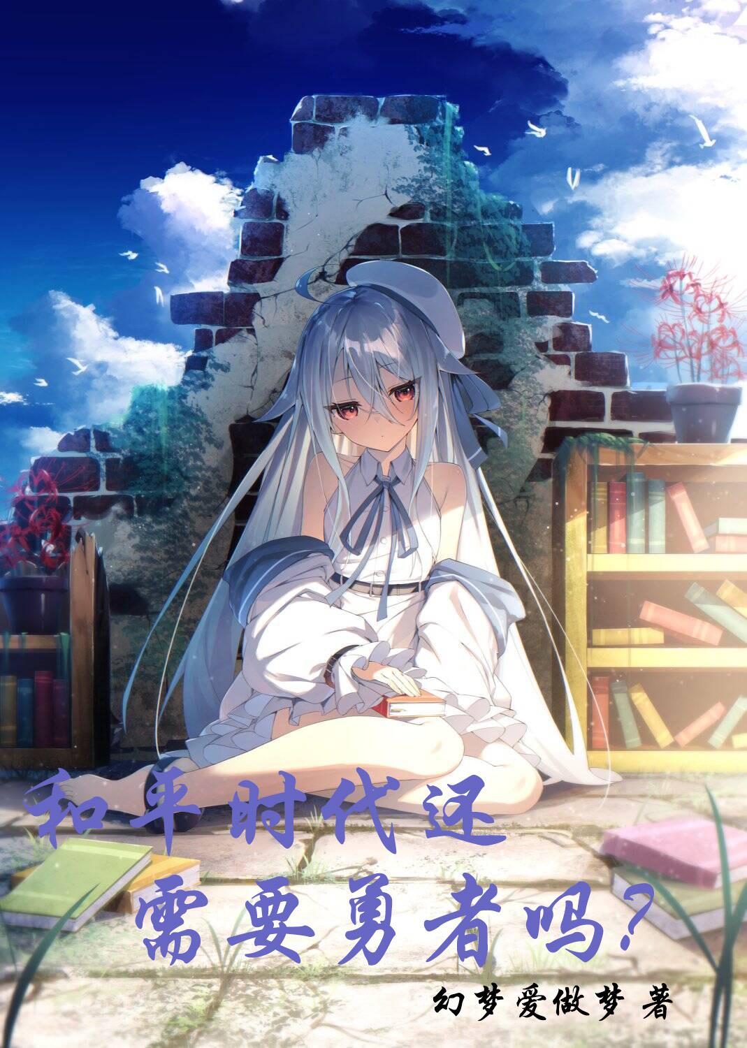 和平时代还需要勇者吗?