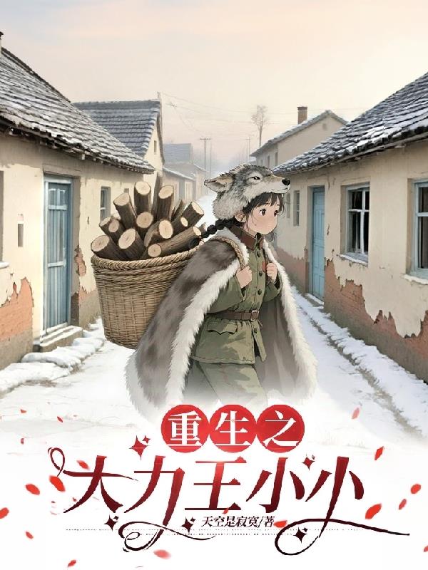 重生之大力王小小