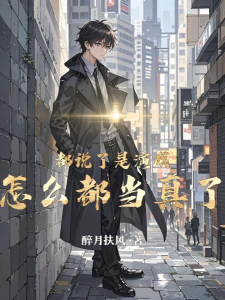 都说了是演戏,怎么都当真了