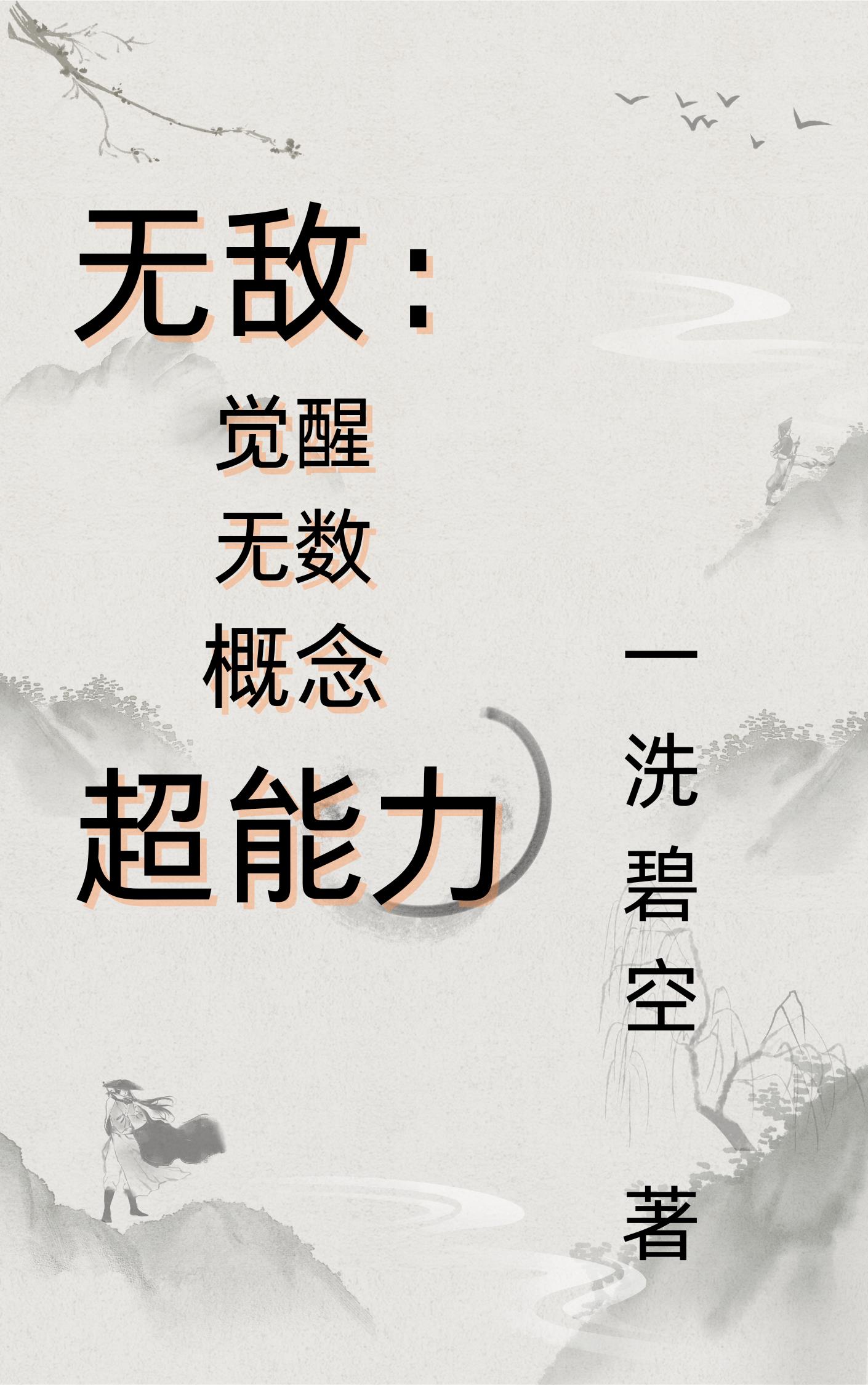 无敌:觉醒无数概念超能力