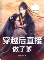 穿越后直接做了爹