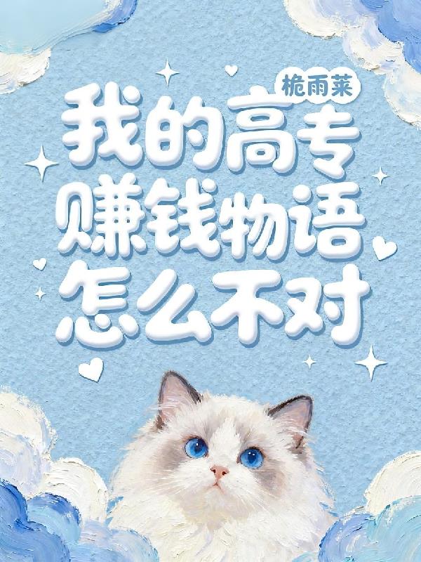 咒回:我的高专赚钱物语怎么不对
