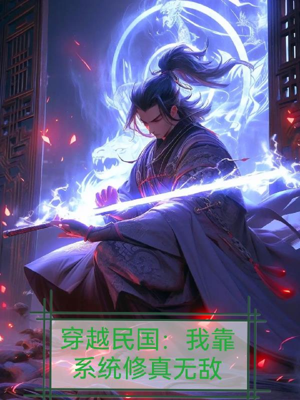 穿越民国:我靠系统修真无敌