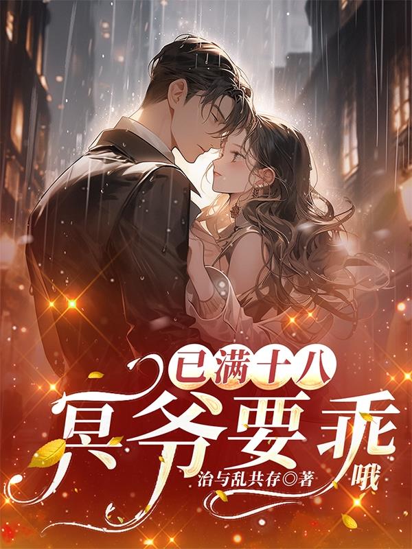 已满十八,冥爷要乖哦