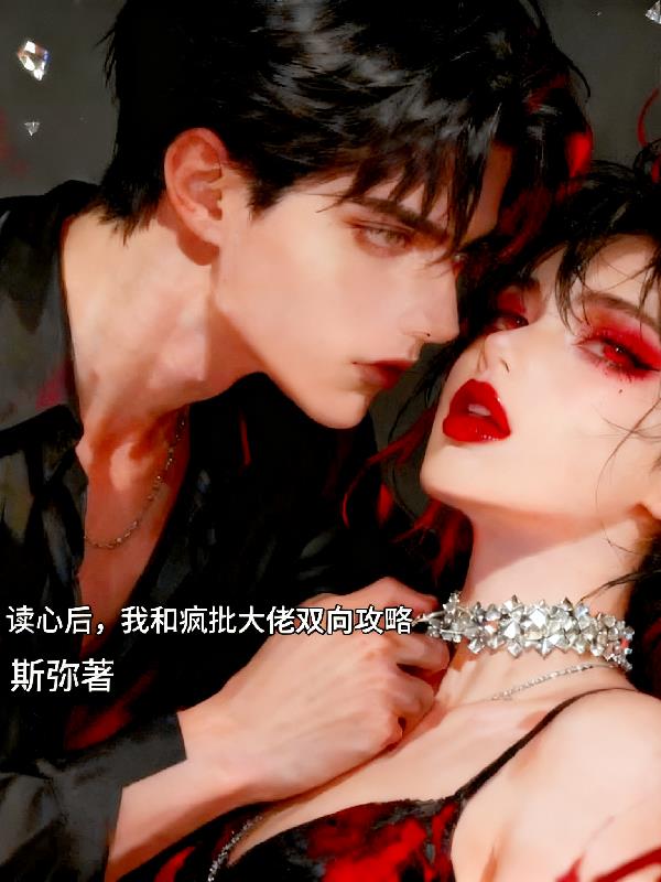 读心后,我和疯批大佬双向攻略