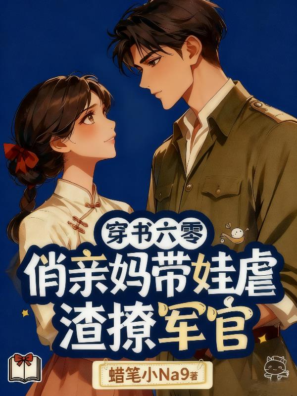 穿书六零:俏亲妈带娃虐渣撩军官
