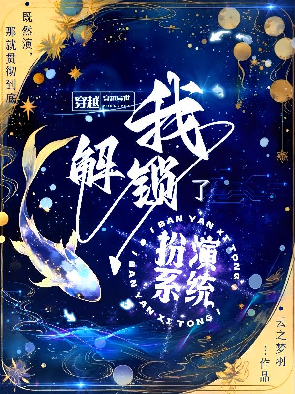 穿越异世，我解锁了扮演系统