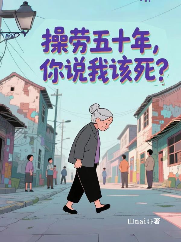 操劳五十年,你说我该死?